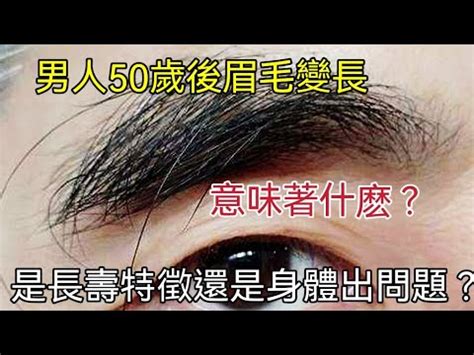 眉毛長長毛|眉毛愈長，壽命愈長？長壽和什麼有關？眉毛長度受4。